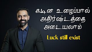 கடினஉழைப்பால் அதிர்ஷடத்தை அடையலாம் | LUCK still  EXIST |உழைப்பே உண்மையான அதிர்ஷ்டம்| Dr Ashwin Vijay