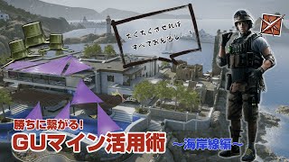 【ソロ立ち回り講座】GUマイン活用術～海岸線編～【R6S】