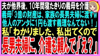 【スカッと】夫が他界後、10年間介護をしている義母「2億の財産は実の子の長男夫婦に渡すw」と言われたので、 私「わかりました。私出てくので介護も長男夫婦にお願いして下さい」「え？」（朗読）