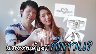 EP. 1 การเลือกแหวนแต่งงาน | แหวนต้องมีกี่วง?