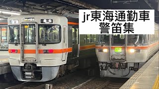 jr東海通勤車警笛集　最後に311系の車掌警笛も⁉️