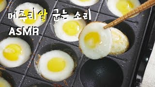 메추리알 굽는 소리 | 한세  (No talking ASMR)