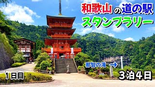 【１泊目】和歌山県の「道の駅スタンプ」を３泊４日で、半年ぶりでもいつも通りグダグダになるる車中泊の旅