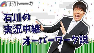 石川の実況中継は関関同立・MARCHではオーバーワークなのか？？〈受験トーーク〉