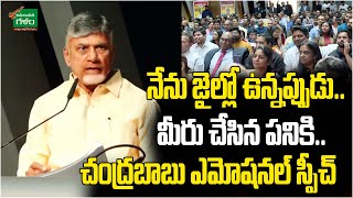 CM Chandrababu Emotional Speech : నేను జైల్లో ఉన్నప్పుడు.. మీరు చేసిన పనికి..! | Amaravati Galam