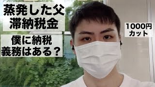 市役所行ったら13年前に蒸発した父親の滞納税金払えって言われたけど1000円カットで髪切りに行く