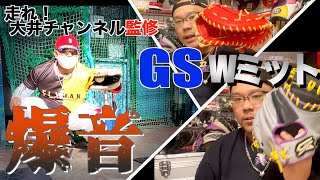 【GS】捕球音の圧倒的爆音がここに！｜キャッチャーミット／ファーストミット！W型付！！