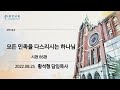 평안교회 2022.08.26 말씀묵상 모든 민족을 다스리시는 하나님 시편 87편 황석형 담임목사