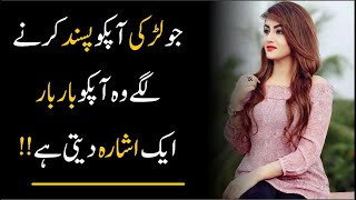 jab tum kisi ourat ko passand aty ho - When a Woman Likes You - Best Quotes -Urdu aqwal - urdu best