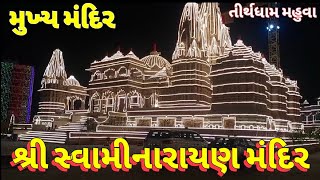 Divay Vardan Aapyu Mahuva Ma Satsang No Jamo Thashe Swaminarayan Bhagvan સ્વામીનારાયણ મંદિર મહુવા 🛕