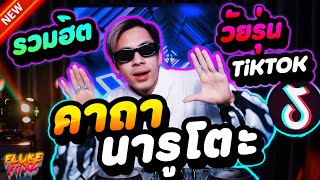 #กำลังมาแรงในTIKTOK ★คาถา นารูโตะ★ รวมเพลงฮิตวัยรุ่น รำจัด!!🔥💃 | DANCETAMJAI🛸🚀