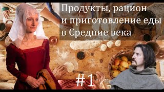 О еде в Средние века. Беседа первая.