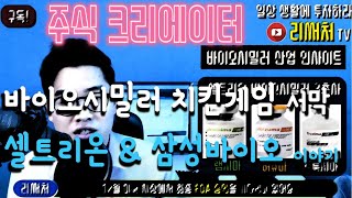 12화 바이오시밀러 치킨게임 서막 \u0026 셀트리온 및  삼성바이오 이야기