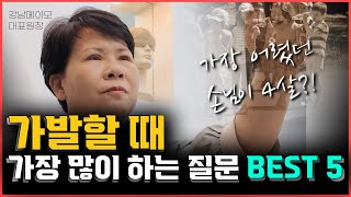 가발을 사용하는 사람들의 궁금증 BEST5 | 피해야할 가발 업체는? #맞춤가발 #부분가발 #항암가발