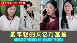 [MULTI SUB | FULL EPISODE] 最年轻的女亿万富翁 Youngest Women Billionaire Tycoon #短剧 #都市 #熱門短劇 #cdrama