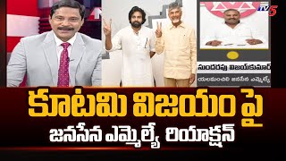 Janasena MLA Sundarapu Vijay Kumar Reaction On Alliance victory | Tv5 NEws