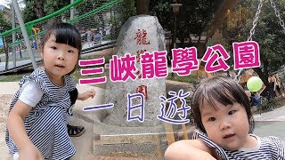 【My Baby of Life】育嬰爸GO GO/ 三峽龍學公園一日遊 l GoPro 6。 #.16