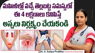 తెల్లబట్ట సమస్య || White Discharge Reason and Treatment || White Discharge in Women || One Hospitals