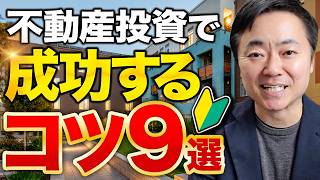 【完全版】不動産投資で成功したいなら必ず知っておきたいこと9つ