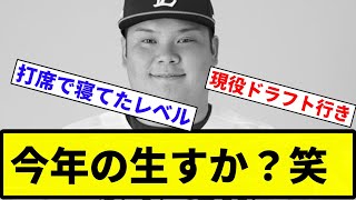 【現ドラすか？笑】今年の4番候補だった西武・渡部建人さん(25)の成績【反応集】【プロ野球反応集】