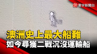 澳洲史上最大船難 如今尋獲二戰沉沒運輸船｜#寰宇新聞 @globalnewstw