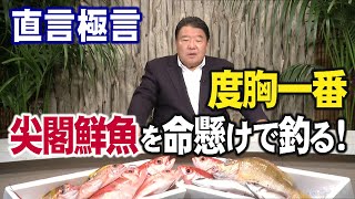 【直言極言】度胸一番、尖閣鮮魚を命懸けで釣る！[桜R4/9/30]