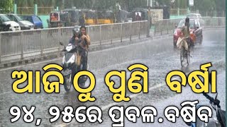 ଆଜି ଠୁ ପ୍ରବଳ ବର୍ଷା/Low Pressure!Rain In Odisha/Weather Update/Rain In Winter