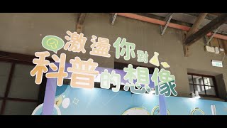 Open Call頒獎典禮暨科普成果展-花絮成果影片