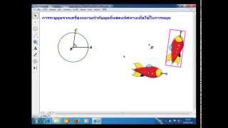 เมนูการแปลง ตอน การระบุมุมและการใช้มุมที่ระบุในการหมุน