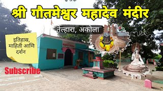 Shri Gautameshwar Mahadev Mandir | Telhara | Akola | Vidarbha Tourism | RJ Dipak Wankhade