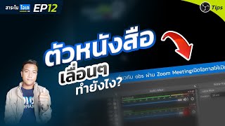 EP12 ทำตัวหนังสือวิ่ง เลื่อนๆใน OBS ง่ายๆเลย l สาระโน โอเค