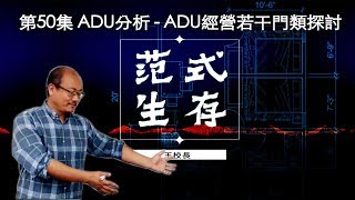 王校長 l 美國華人 范式生存法則 : 第50集 ADU分析 - ADU經營若干門類探討