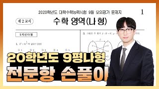 2020학년도 9월 모의고사 수학나형 전문항 해설