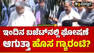 CM Siddaramaiah Budget 2024  | ಅಲ್ಪಸಂಖ್ಯಾತರಿಗೆ ಬಂಪರ್ ಯೋಜನೆ ಘೋಷಣೆ ಸಾಧ್ಯತೆ? | Vistara News