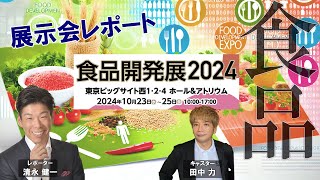 食品開発展2024｜展示会レポート　原料から加工まで！食品産業の革新