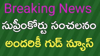 సుప్రీం కోర్టు సంచలన ప్రకటన అందరికీ గుడ్ న్యూస్//Good News To All @VaishuChannel .