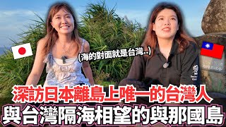 深訪全日本離台灣最近的神秘島嶼與那國島！🔥人口僅1700人的小島中居然住著唯一一位的台灣人。。｜【Ma上聊聊】｜VLOG｜【我是Mana】