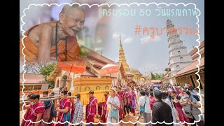 ครบรอบ50วันมรณภาพ ครูบาพรรณ ณ.วัดพระบาทห้วยต้ม  #น่อๆ