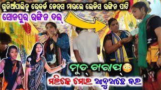 ମଲିକେ ମୋର ଆନୁଅଛେ ଜର ଭମରା/SONEPUR LADIES DISCO KIRTAN/SAMBALPURI NEW SONG/LADIES DANCER RA DANCE