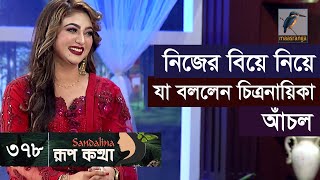 নিজের বিয়ে নিয়ে যা বললেন চিত্রনায়িকা আঁচল | Achol | Rup Kotha | EP 378 | Maasranga Program