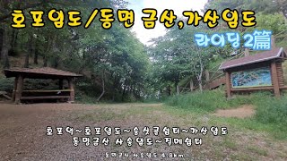 호포임도/동면 금산,가산임도 라이딩 2篇 2022.5.21토