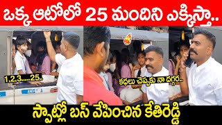 స్కూల్ పిల్లల కోసం స్పాట్లో బస్ వేపించిన కేతిరెడ్డి🔥 | MLA Kethireddy Fires On Auto Driver Over Load