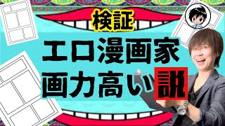 男性漫画家、画力高い説〜漫画家志望者必見。プロ漫画家がその理由を解説〜