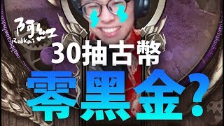 【神魔之塔】阿紅實況►『30抽零黑金？』3000+古幣實測！[ 古幣抽卡 ]