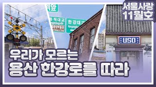 [서울사랑 11월호] 우리가 모르는 용산 한강로 이야기를 따라