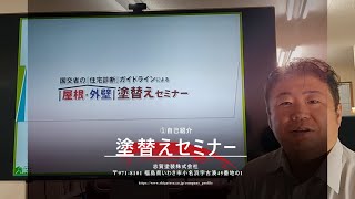 いわき市・外壁塗装・初めての塗装・業者選び（塗替えセミナー1：アドバイザー紹介）