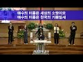 병방중앙교회 주일9시예배 먼저 2024.01.14