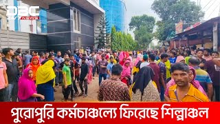 আজ থেকে খুলেছে আশুলিয়ার বন্ধ থাকা তৈরি পোশাক কারখানা | DBC NEWS