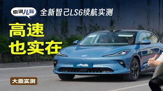 全新智己LS6续航测试：双电机四驱跑高速，电耗14kWh/100km够实在