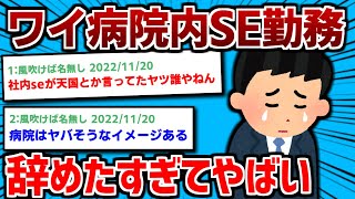 【2ch面白いスレ】ワイ病院内SE、辞めたすぎてやばい